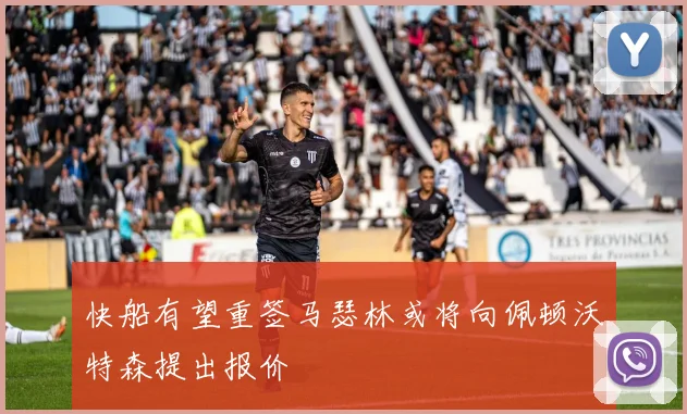 快船有望重签马瑟林或将向佩顿沃特森提出报价