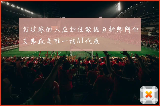打过球的人应担任数据分析师阿伦艾弗森是唯一的AI代表