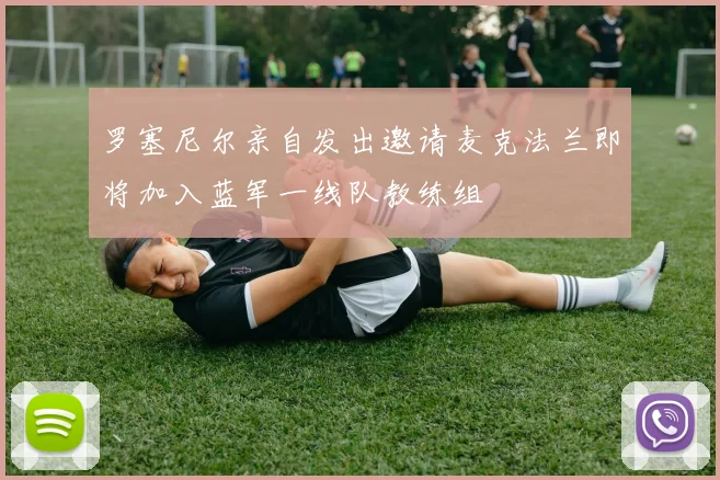 罗塞尼尔亲自发出邀请麦克法兰即将加入蓝军一线队教练组