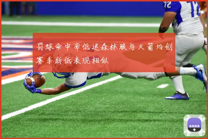 罚球命中率低迷森林狼与火箭均创赛季新低表现相似
