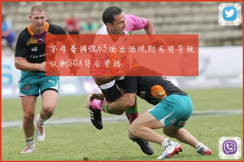 字母哥调侃65场出场规则或将导致仅剩SGA符合资格